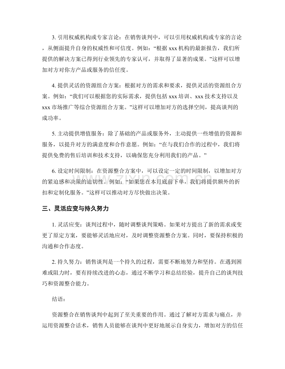 销售谈判中的资源整合话术.docx_第2页