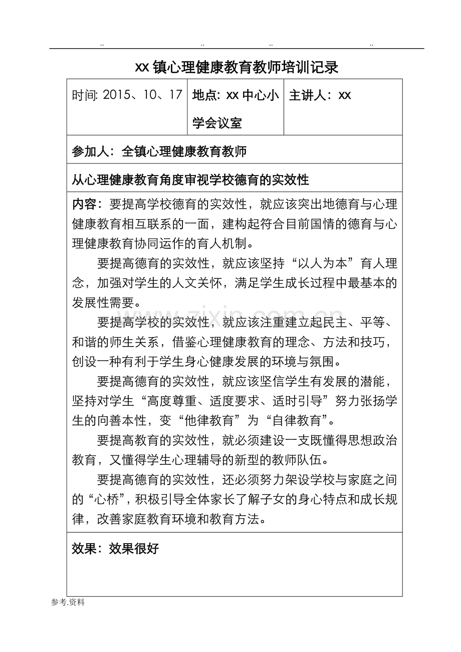 中小学心理健康教育培训记录文本.doc_第1页