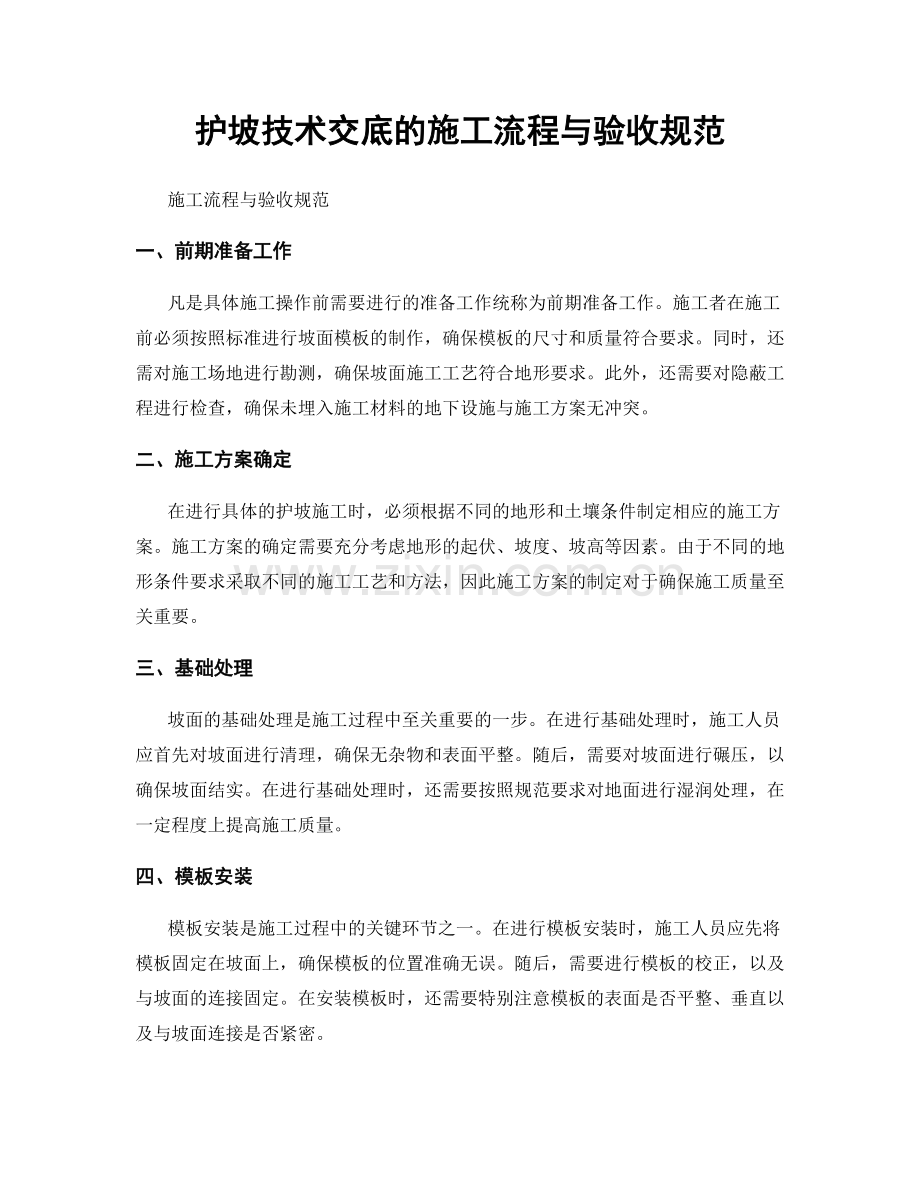 护坡技术交底的施工流程与验收规范.docx_第1页