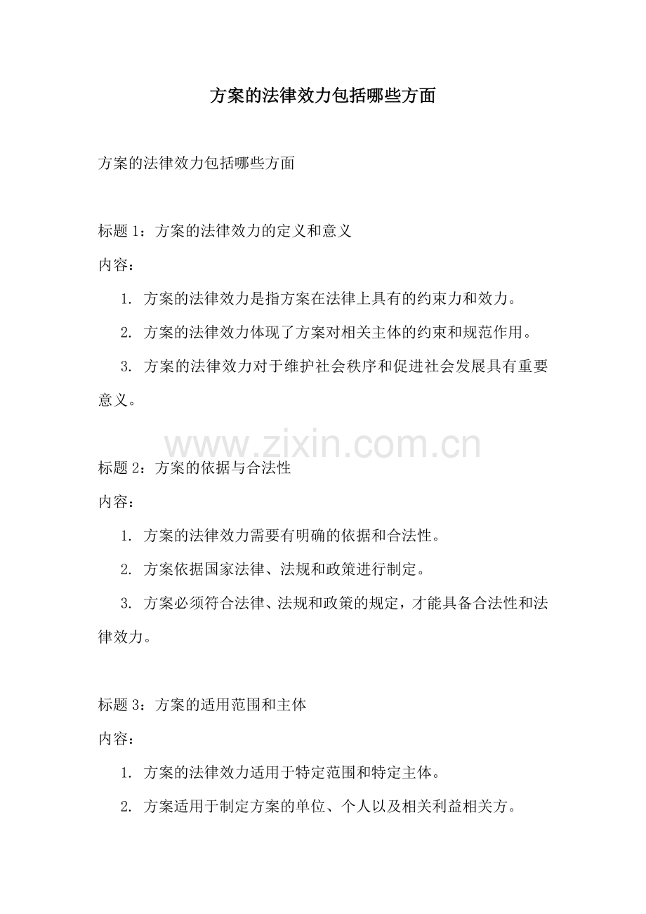 方案的法律效力包括哪些方面.docx_第1页