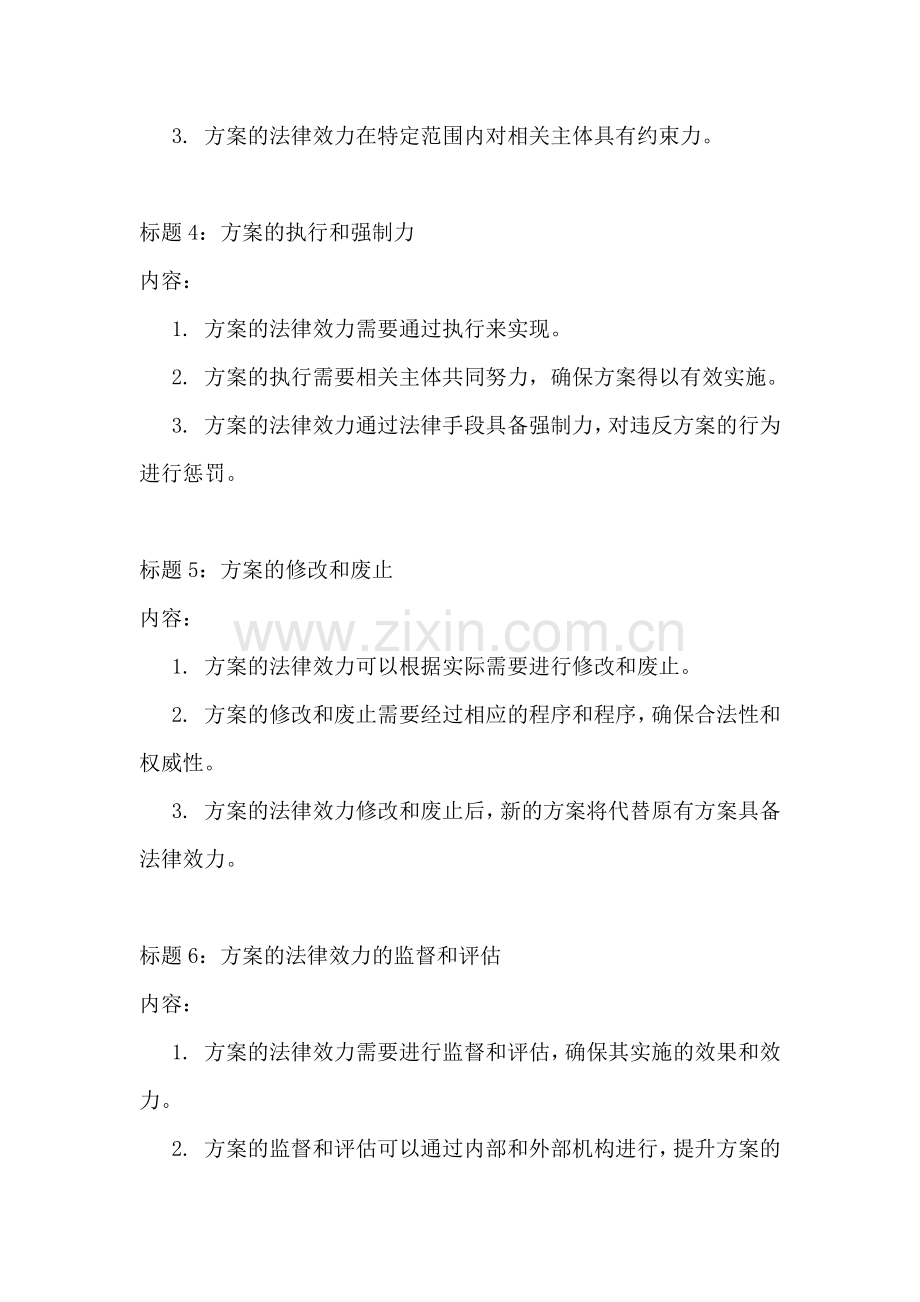 方案的法律效力包括哪些方面.docx_第2页