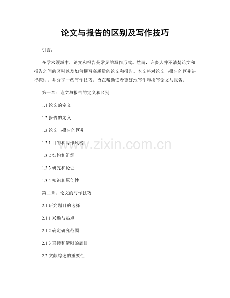 论文与报告的区别及写作技巧.docx_第1页