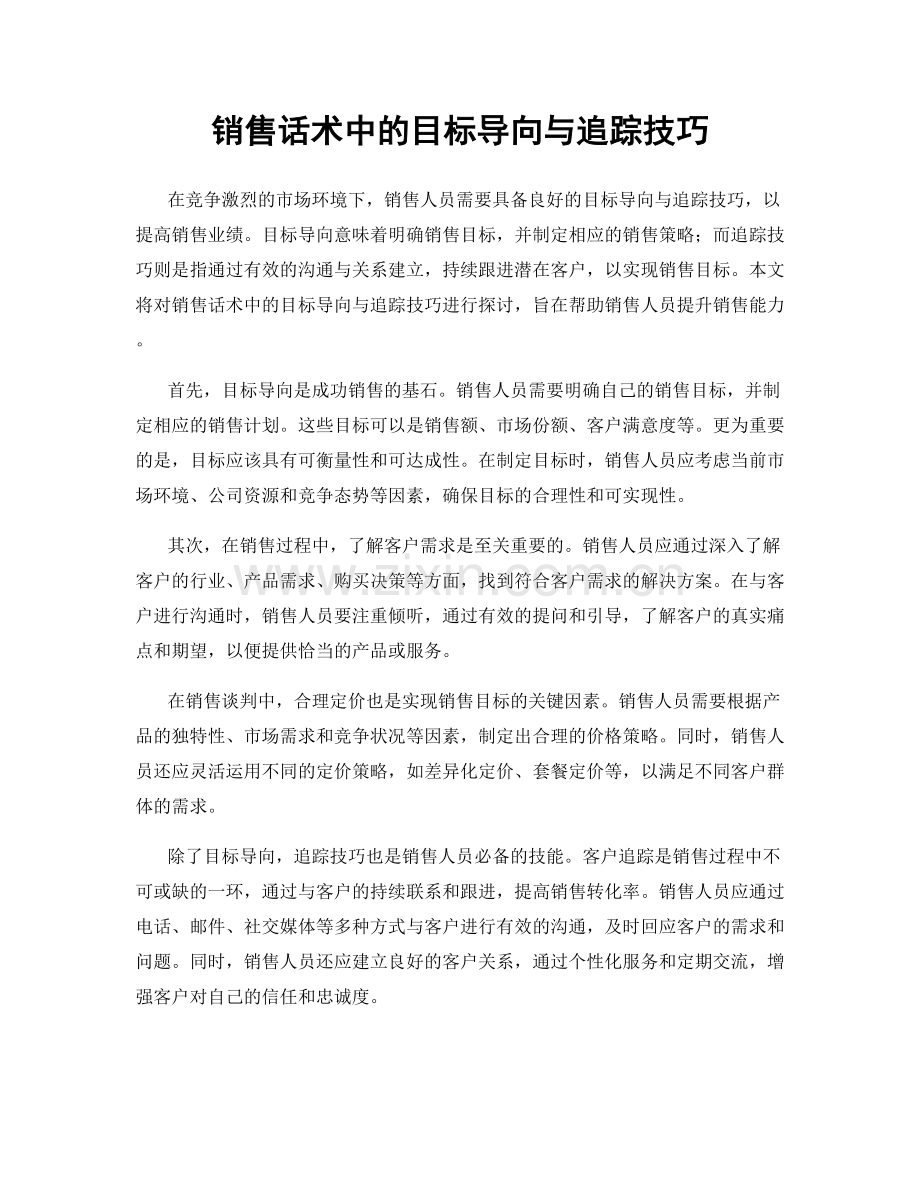 销售话术中的目标导向与追踪技巧.docx_第1页