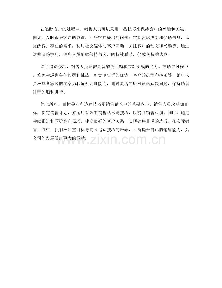 销售话术中的目标导向与追踪技巧.docx_第2页