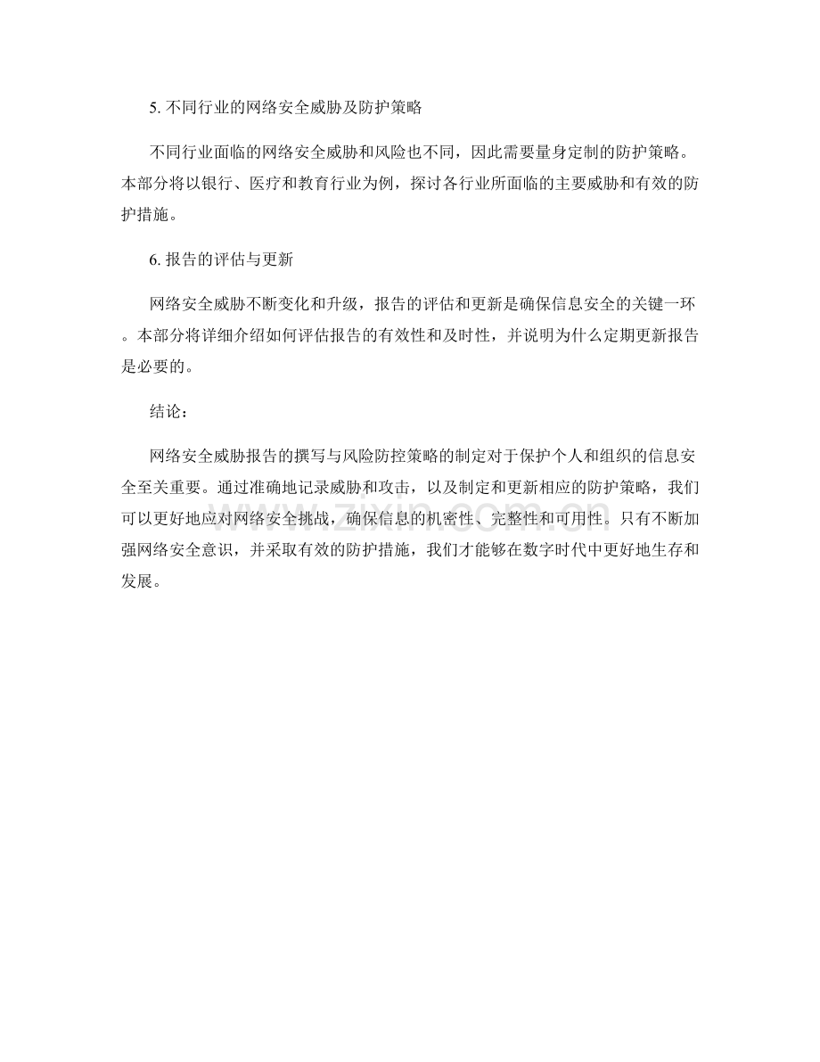 网络安全威胁报告的撰写与风险防控策略.docx_第2页