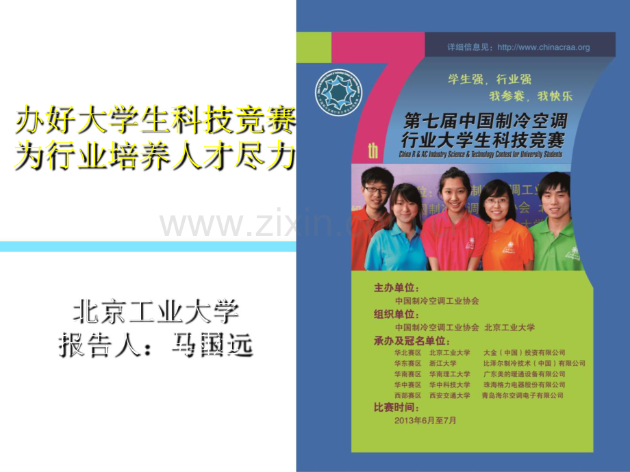 办好大学生科技竞赛为行业培养人才尽力0809.doc_第1页