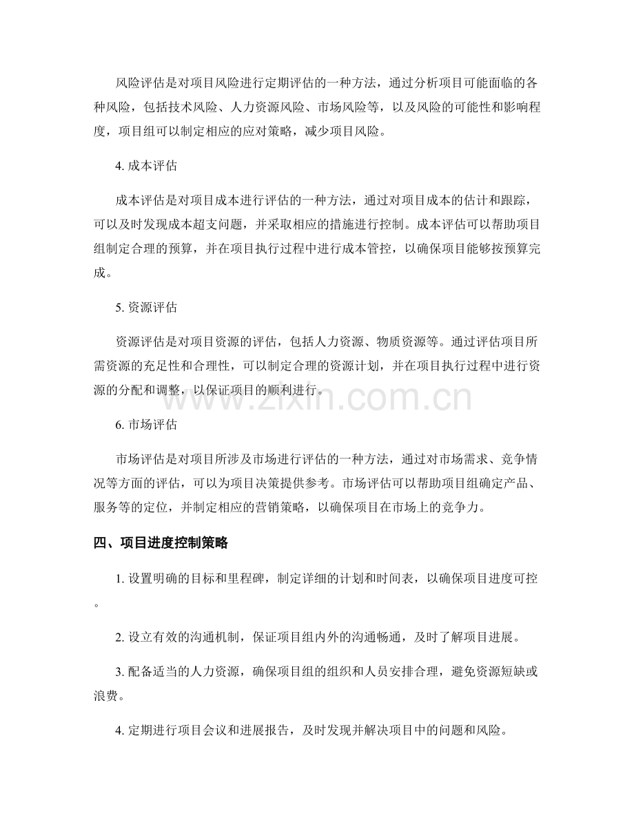 报告中的项目评估与进度控制策略.docx_第2页