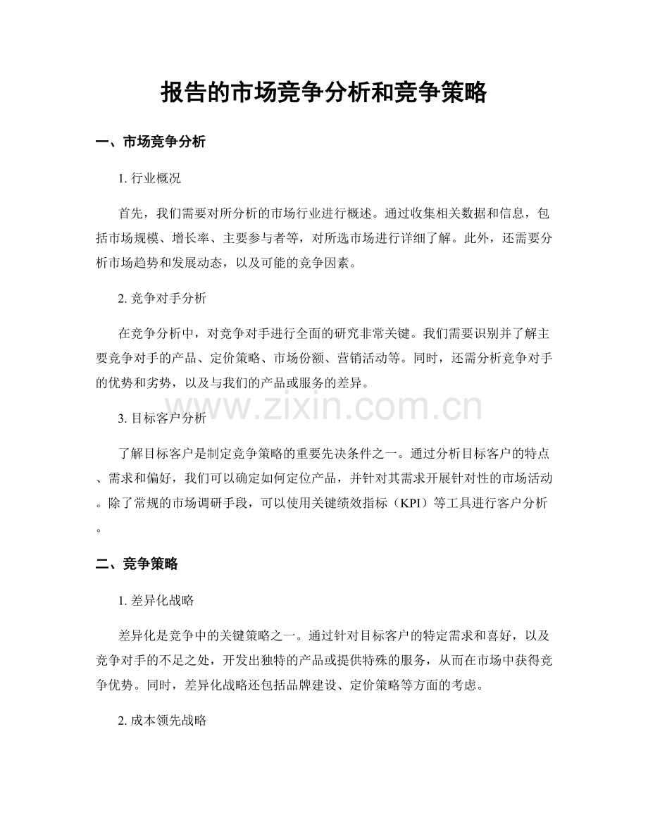 报告的市场竞争分析和竞争策略.docx_第1页