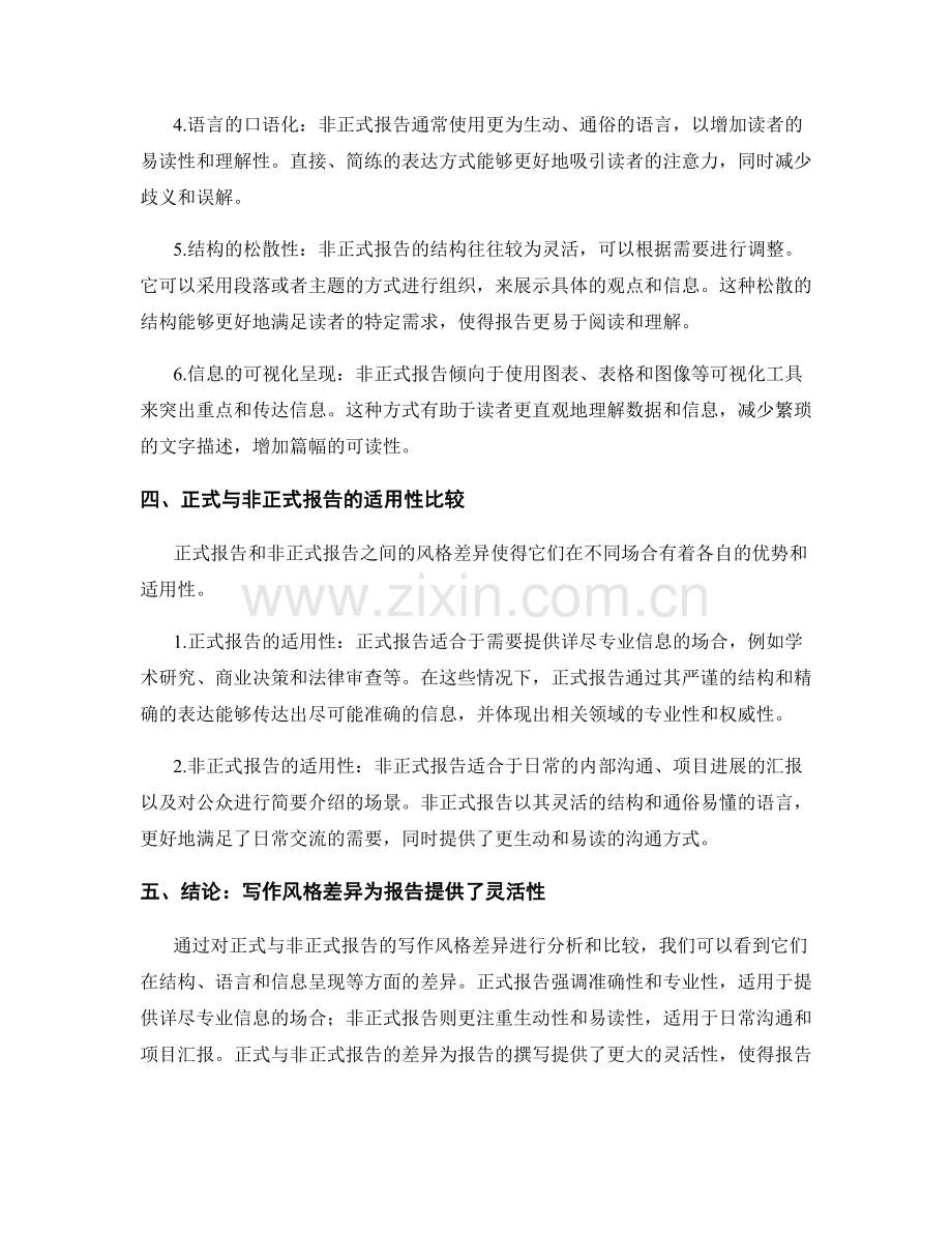 正式与非正式报告的写作风格差异.docx_第2页