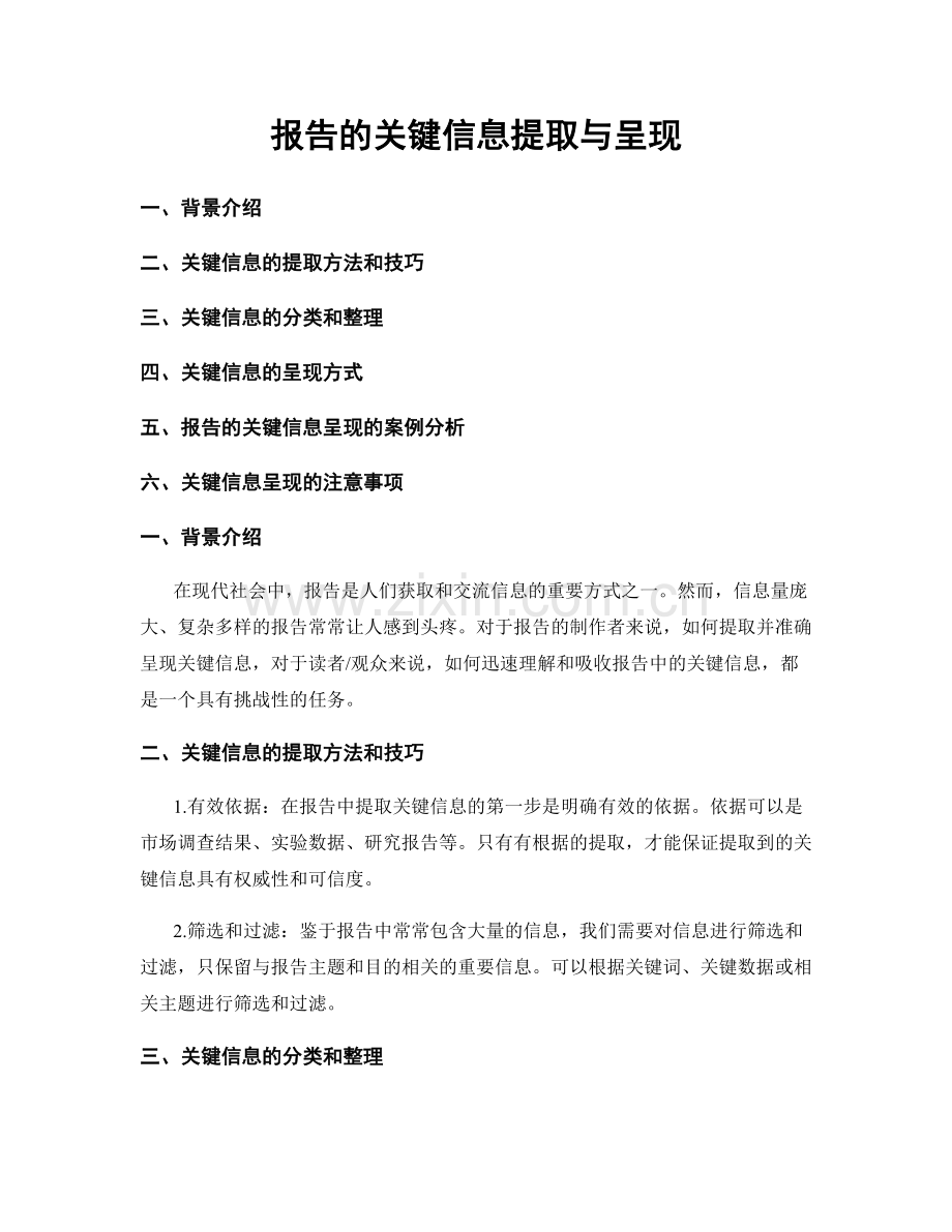 报告的关键信息提取与呈现.docx_第1页