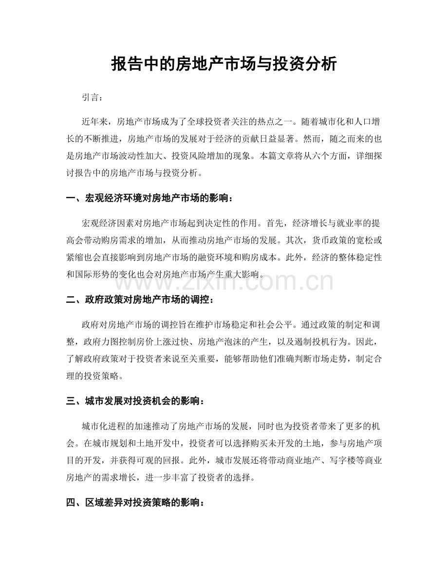 报告中的房地产市场与投资分析.docx_第1页