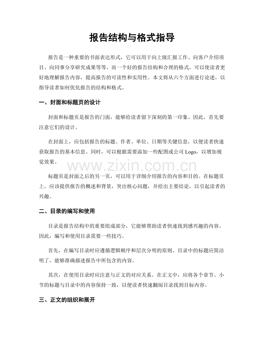 报告结构与格式指导.docx_第1页