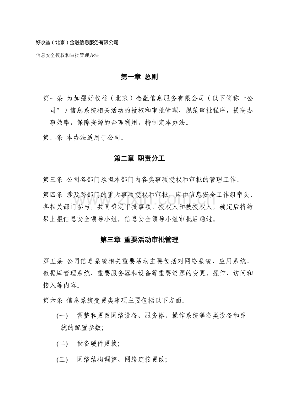 信息安全授权和审批管理办法.doc_第1页