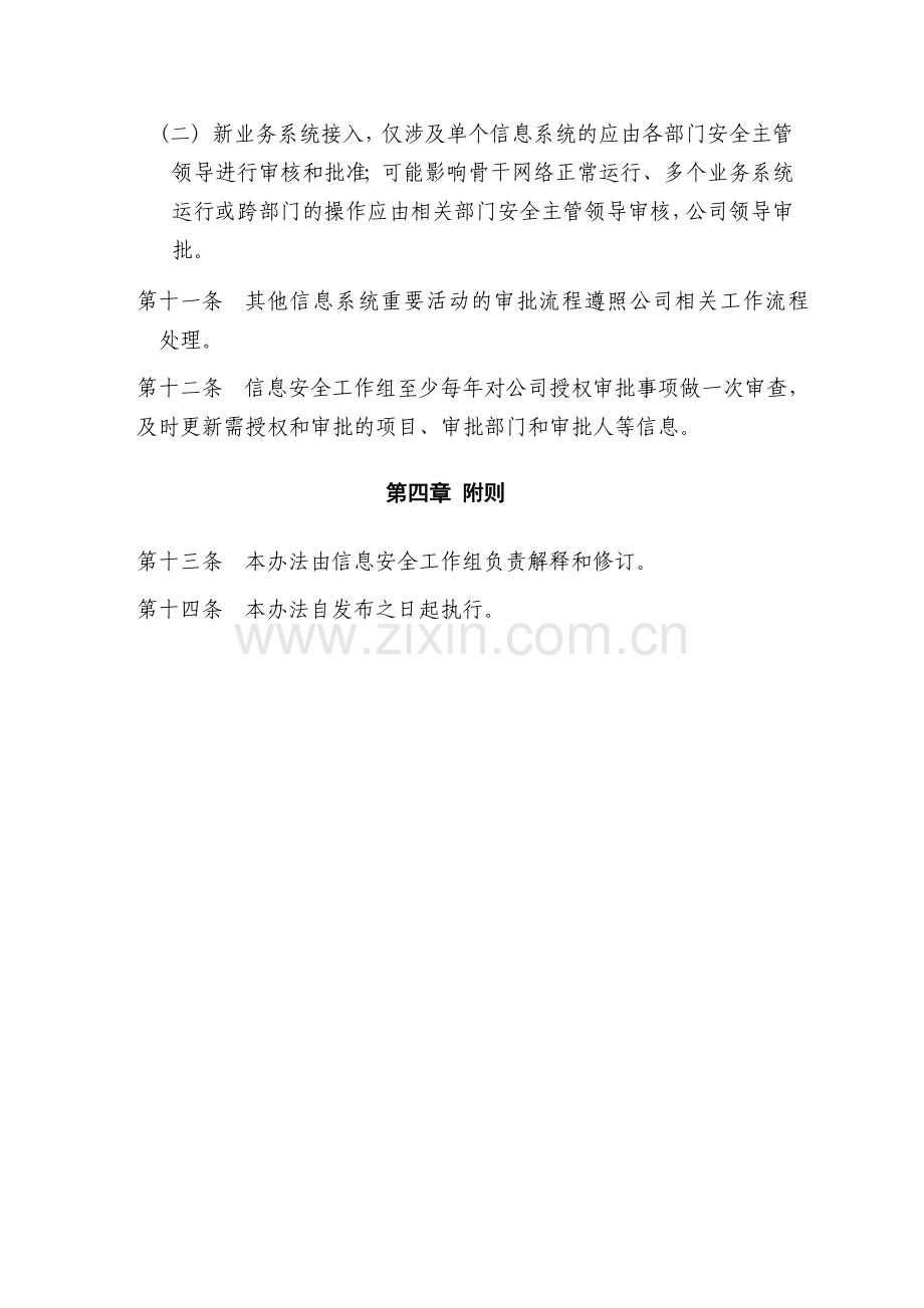 信息安全授权和审批管理办法.doc_第3页