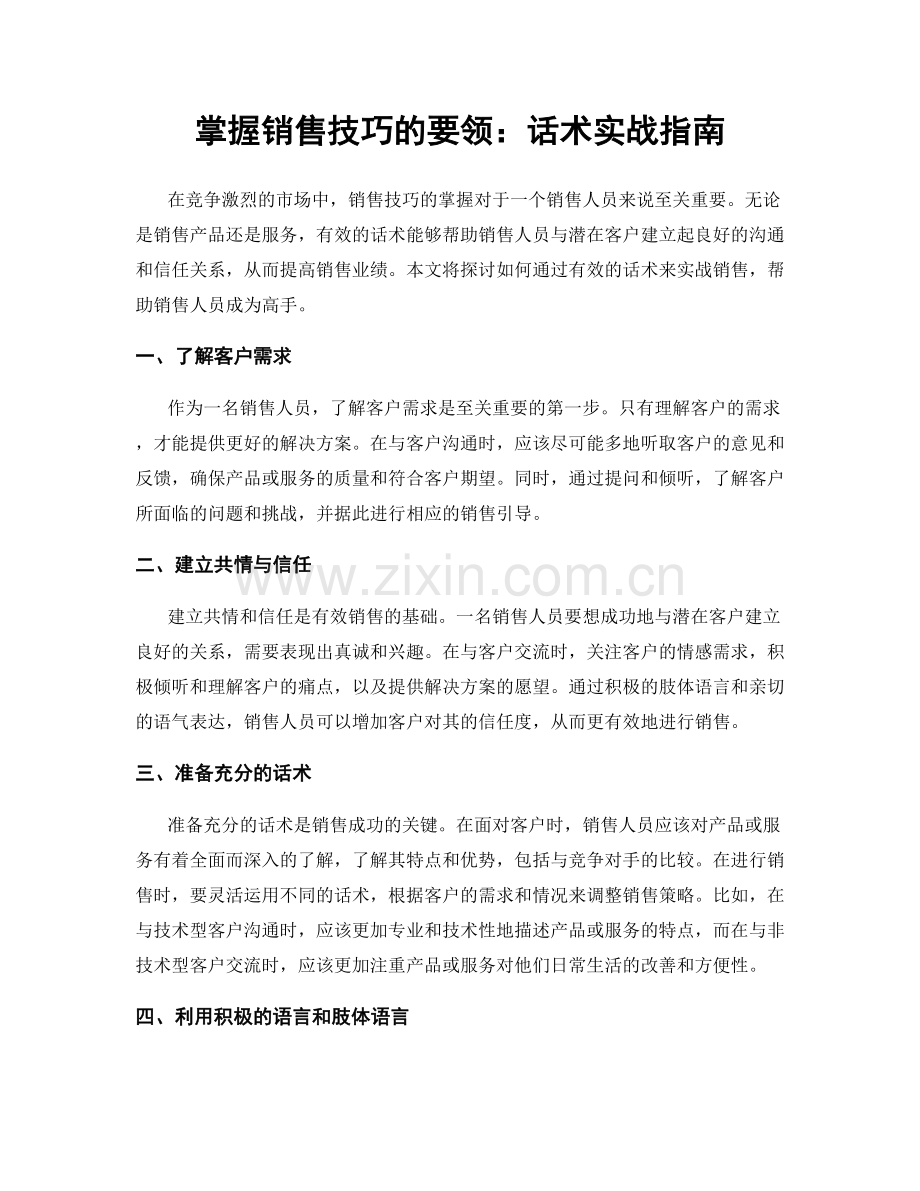 掌握销售技巧的要领：话术实战指南.docx_第1页