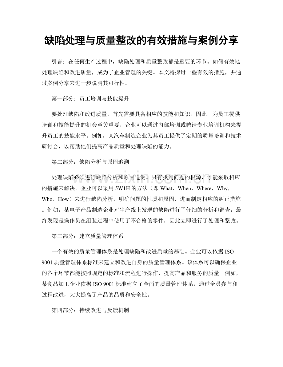 缺陷处理与质量整改的有效措施与案例分享.docx_第1页