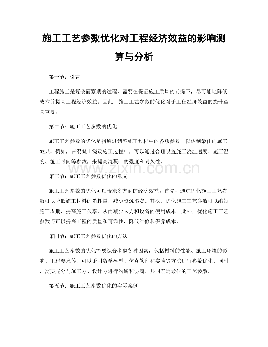 施工工艺参数优化对工程经济效益的影响测算与分析.docx_第1页