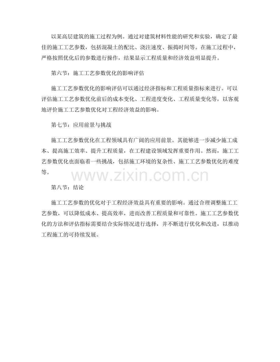 施工工艺参数优化对工程经济效益的影响测算与分析.docx_第2页