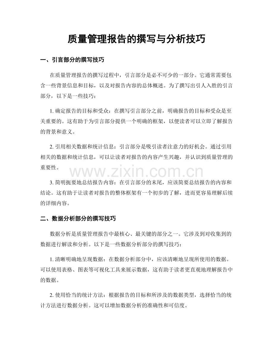 质量管理报告的撰写与分析技巧.docx_第1页