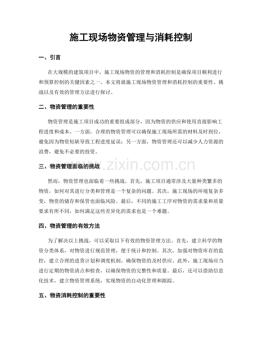 施工现场物资管理与消耗控制.docx_第1页