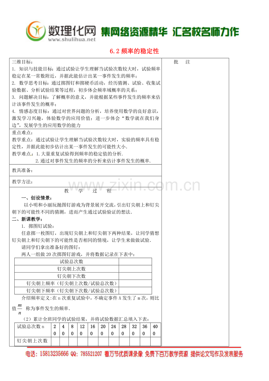 七年级数学下册《6.2-频率的稳定性(一)》教学设计-(新版)北师大版.doc_第1页