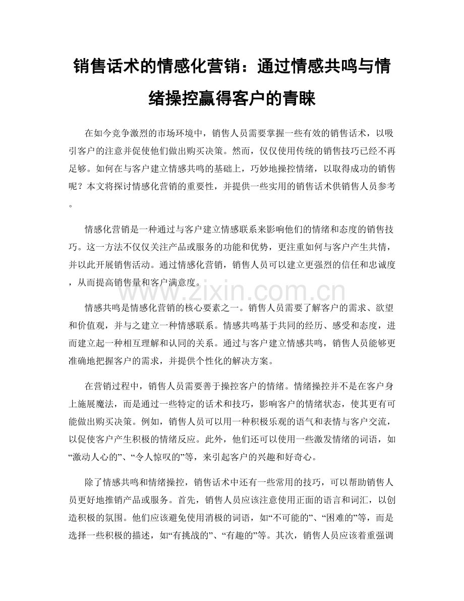 销售话术的情感化营销：通过情感共鸣与情绪操控赢得客户的青睐.docx_第1页