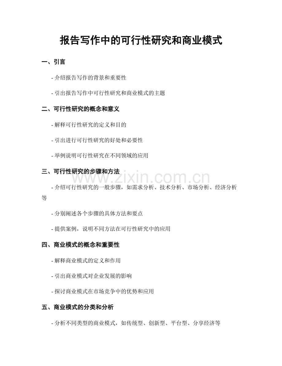 报告写作中的可行性研究和商业模式.docx_第1页