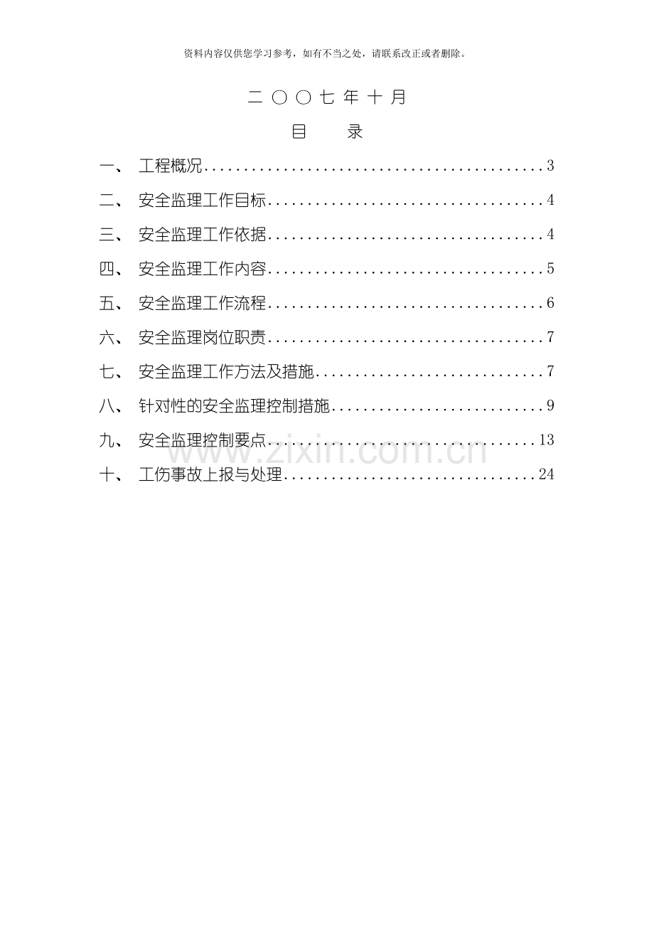 地铁盾构安全监理实施细则样本.doc_第2页