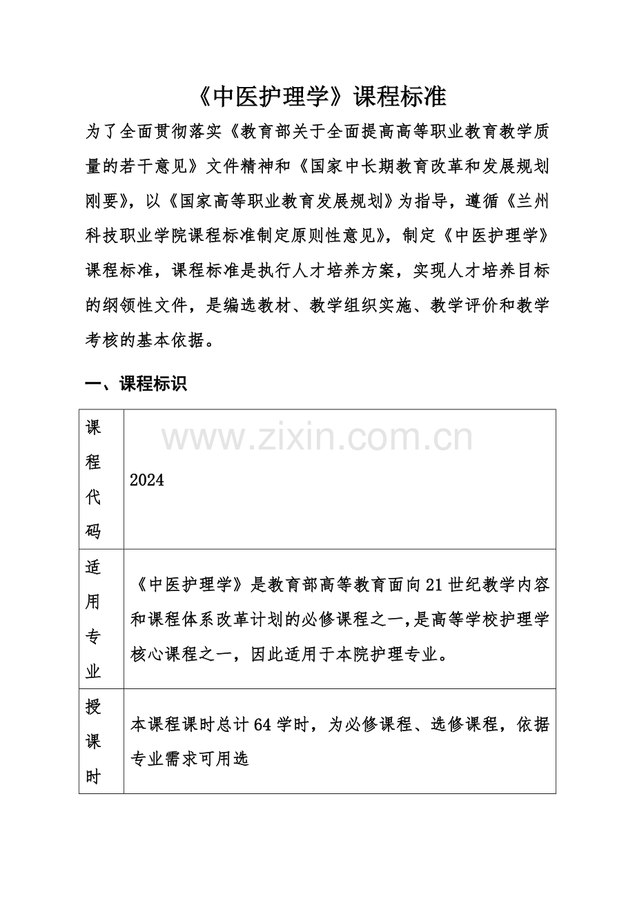 中医护理学课程标准包含专业课程设计.doc_第2页