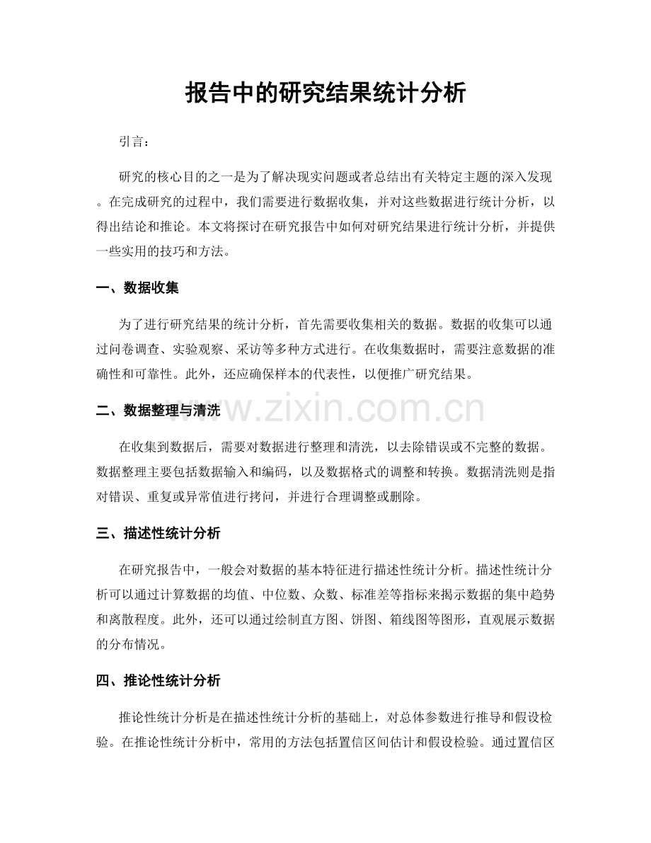 报告中的研究结果统计分析.docx_第1页