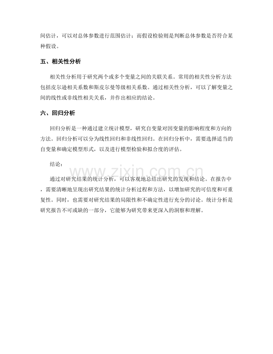 报告中的研究结果统计分析.docx_第2页