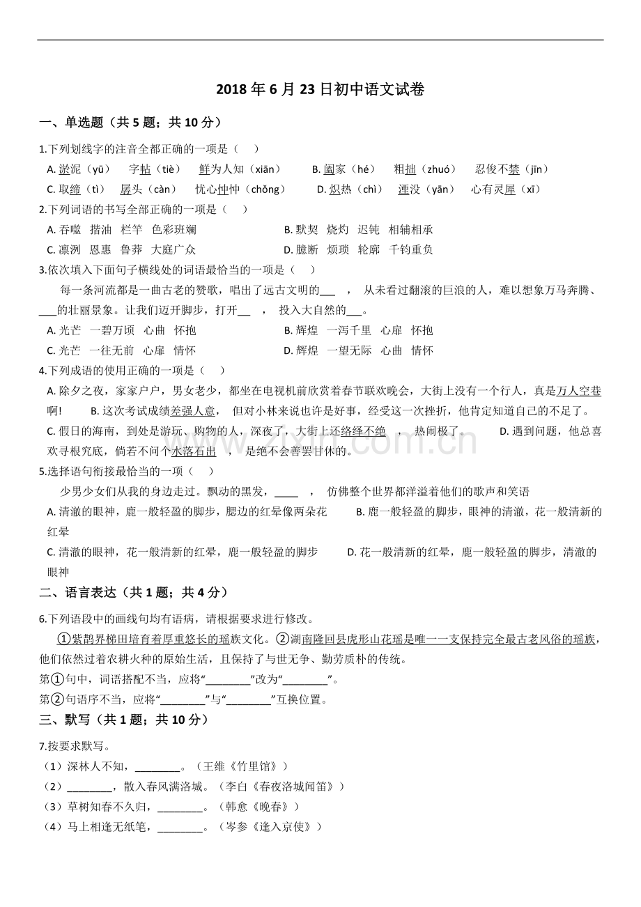 2018年初一语文试卷附答案及解析.docx_第1页