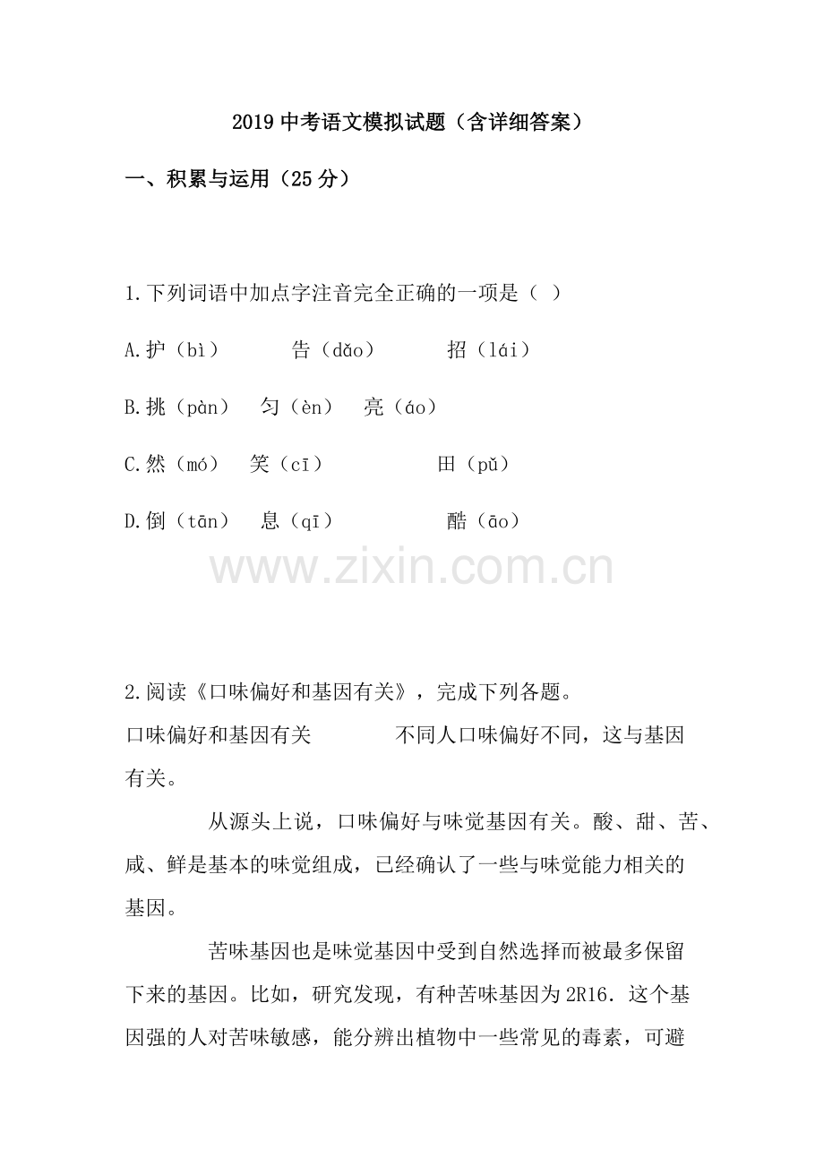 2019中考语文模拟试题(含详细答案).doc_第1页