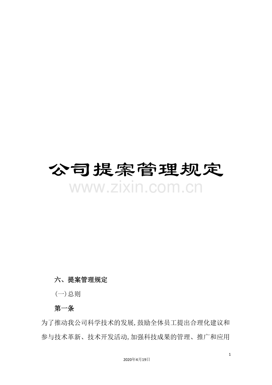 公司提案管理规定.doc_第1页