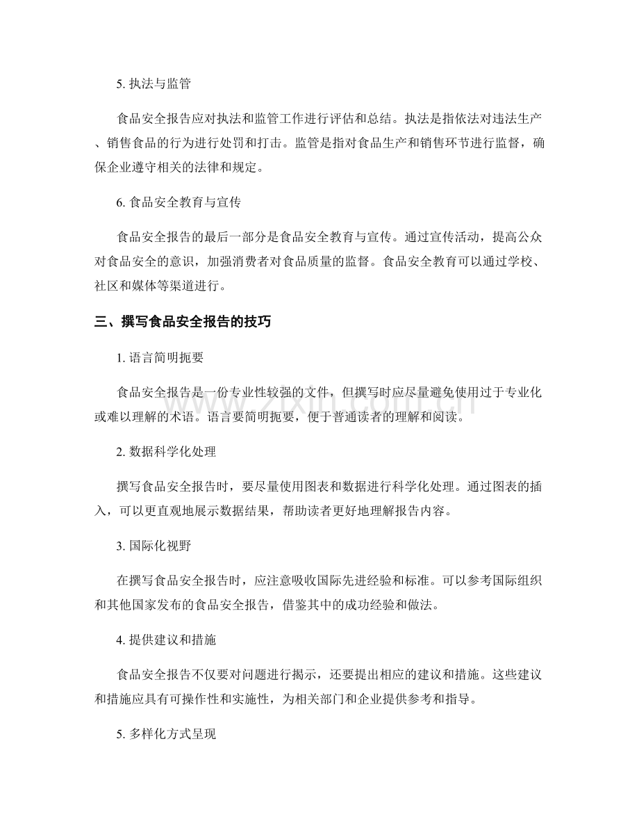 如何撰写符合国际标准的食品安全报告.docx_第2页