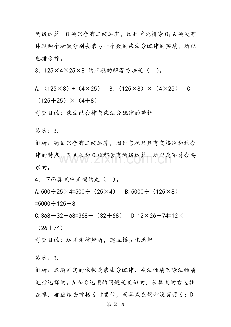 人教版四年级下册数学第三单元测试题及答案(2).doc_第2页