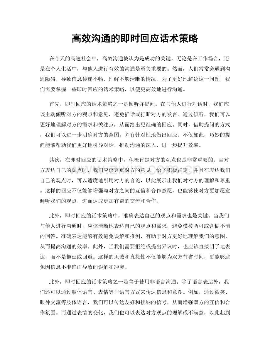 高效沟通的即时回应话术策略.docx_第1页