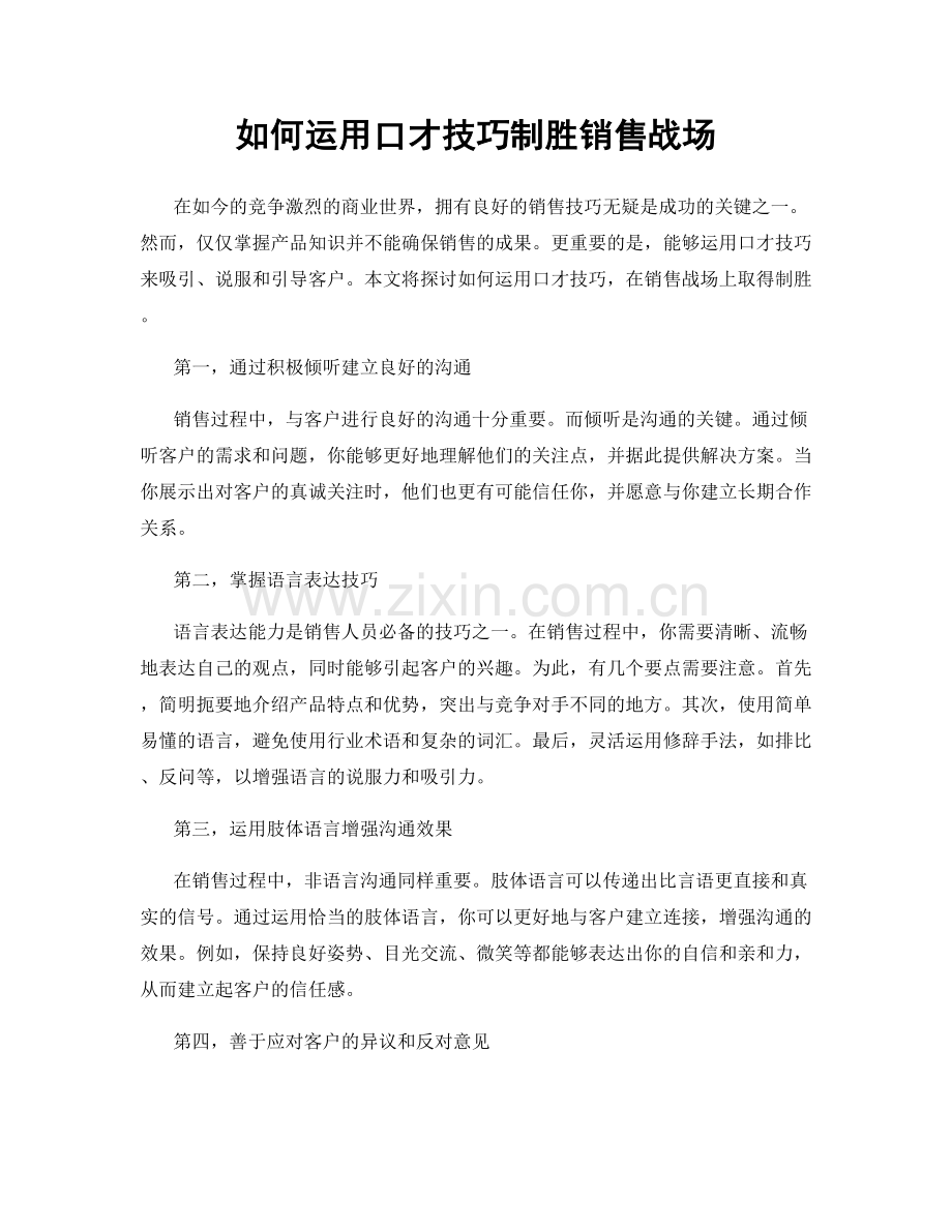 如何运用口才技巧制胜销售战场.docx_第1页