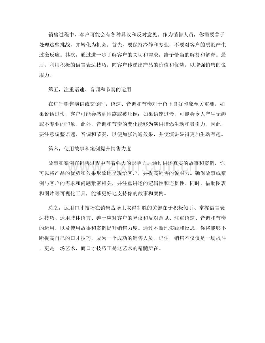 如何运用口才技巧制胜销售战场.docx_第2页