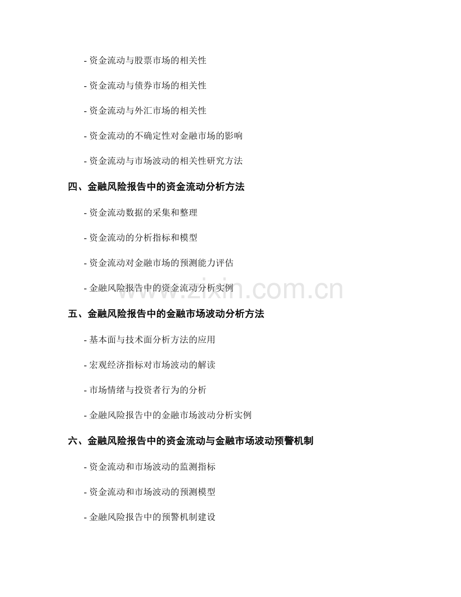 金融风险报告中的资金流动与金融市场波动分析.docx_第2页