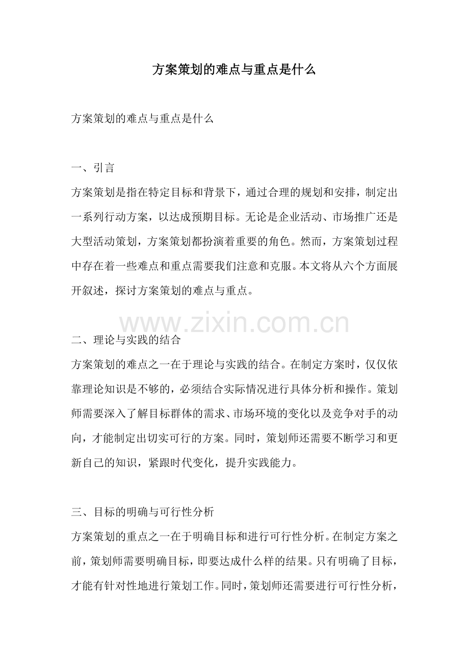 方案策划的难点与重点是什么.docx_第1页