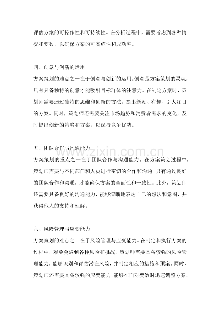 方案策划的难点与重点是什么.docx_第2页