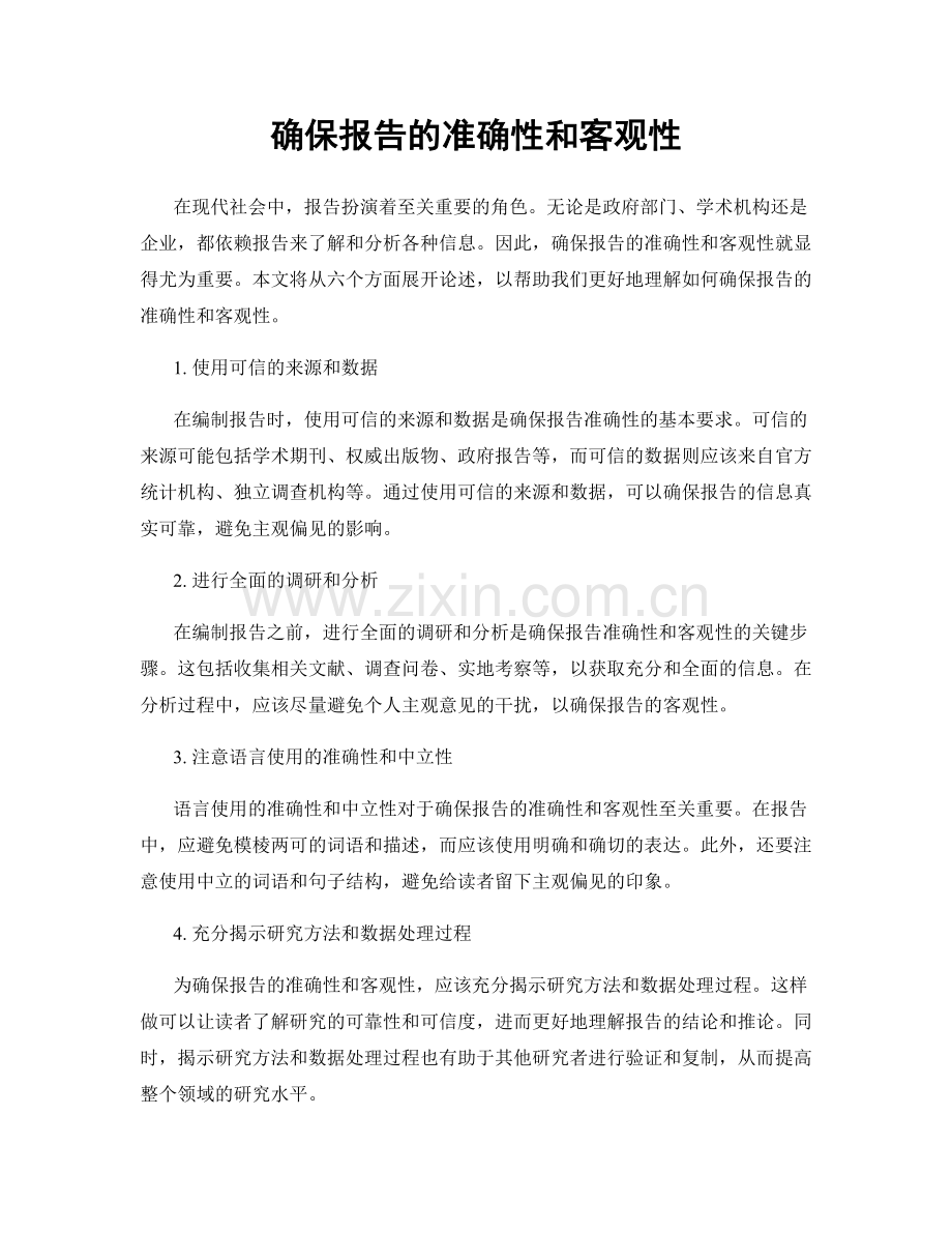 确保报告的准确性和客观性.docx_第1页