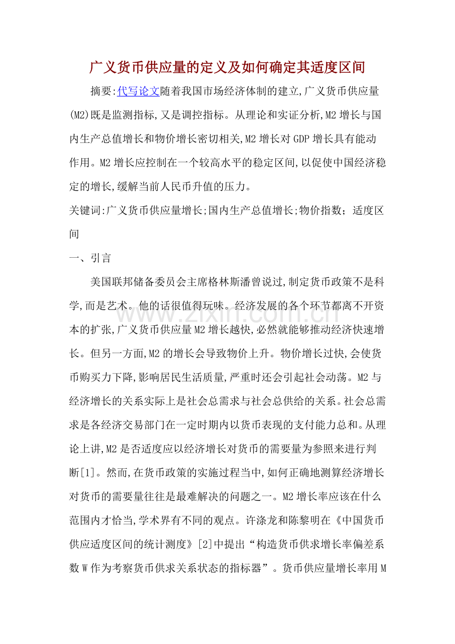 广义货币供应量的定义及如何确定其适度区间.doc_第1页