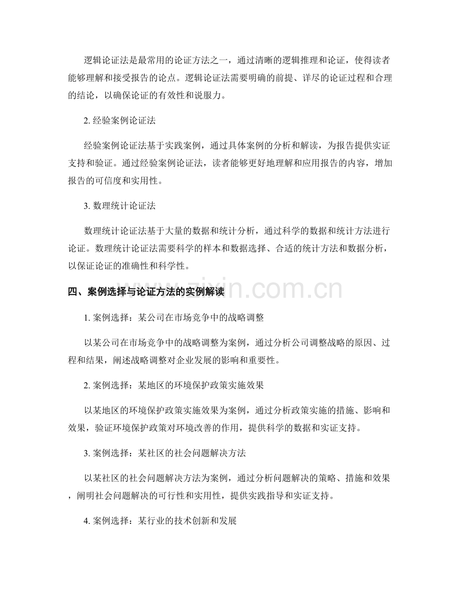 报告撰写中的案例选择与论证方法.docx_第2页