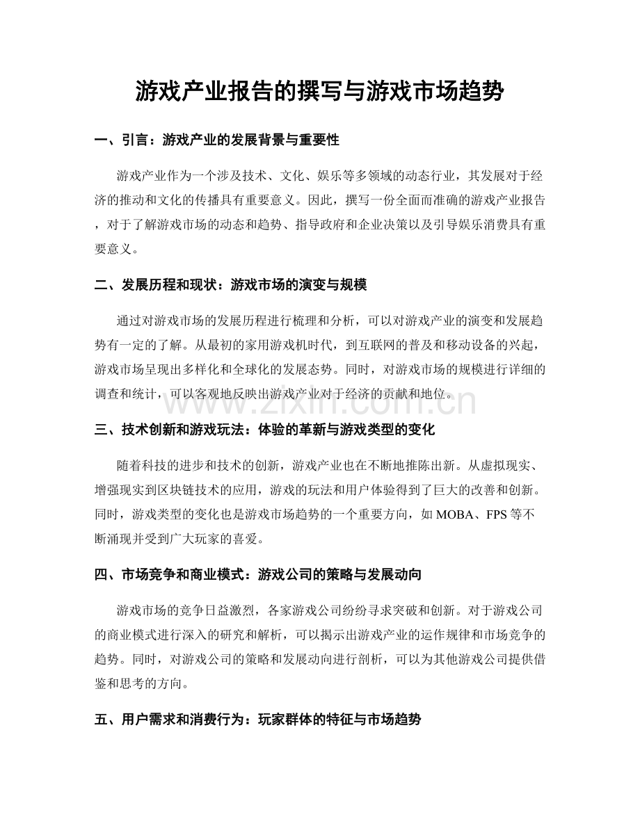 游戏产业报告的撰写与游戏市场趋势.docx_第1页