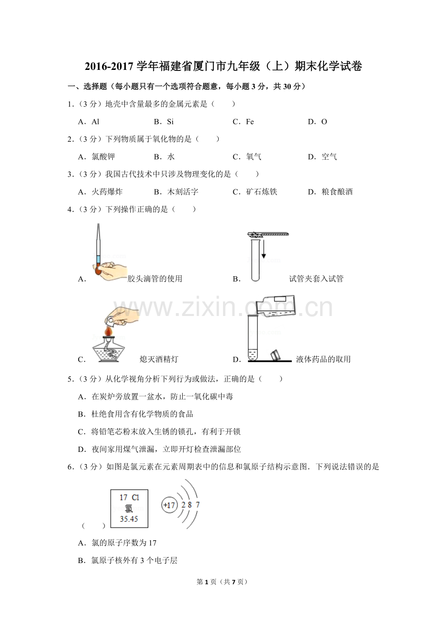 2-学年福建省厦门市九年级(上)期末化学试卷.doc_第1页