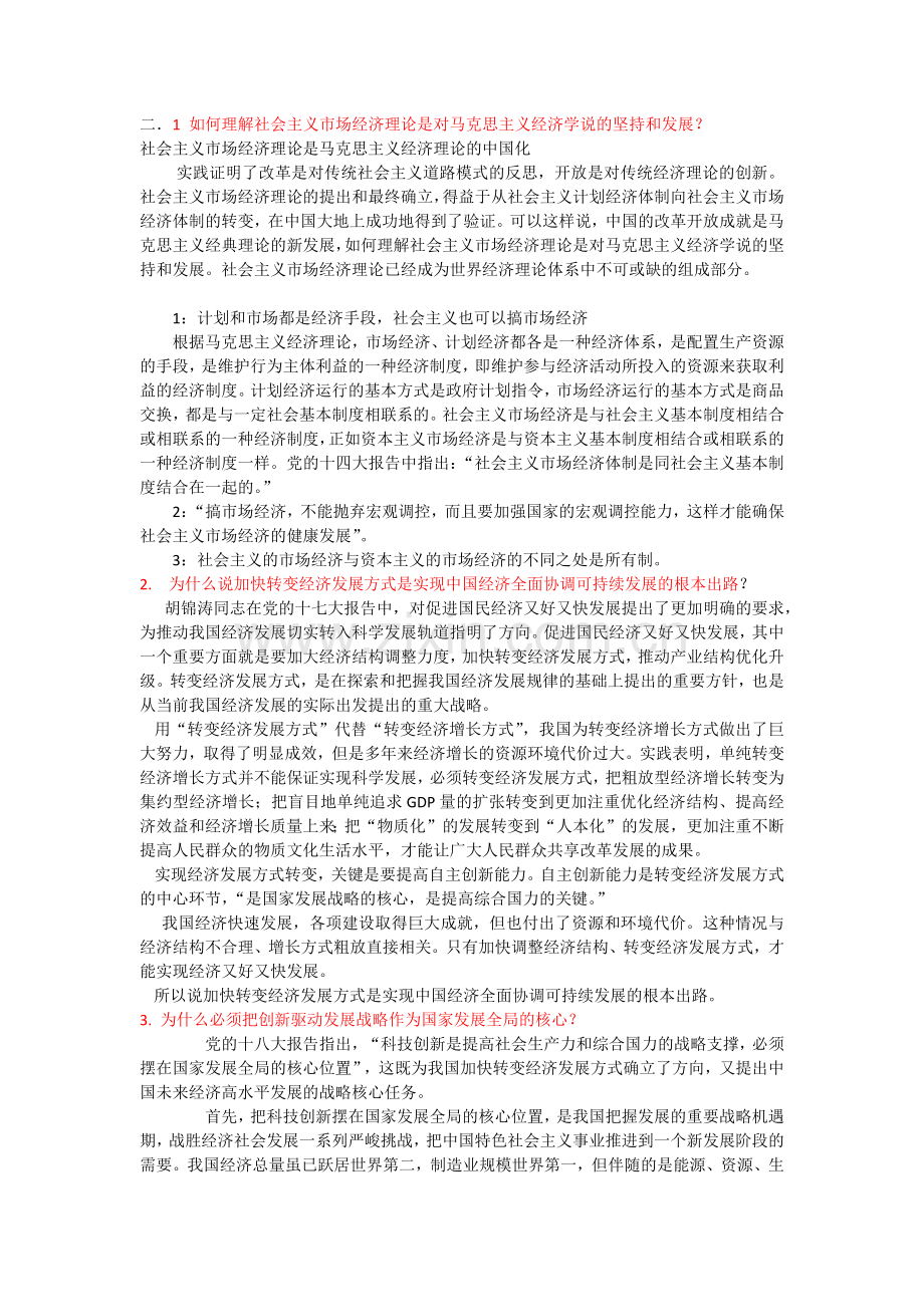 中国特色社会主义理论与实践研究-第二讲课后题答案.doc_第1页