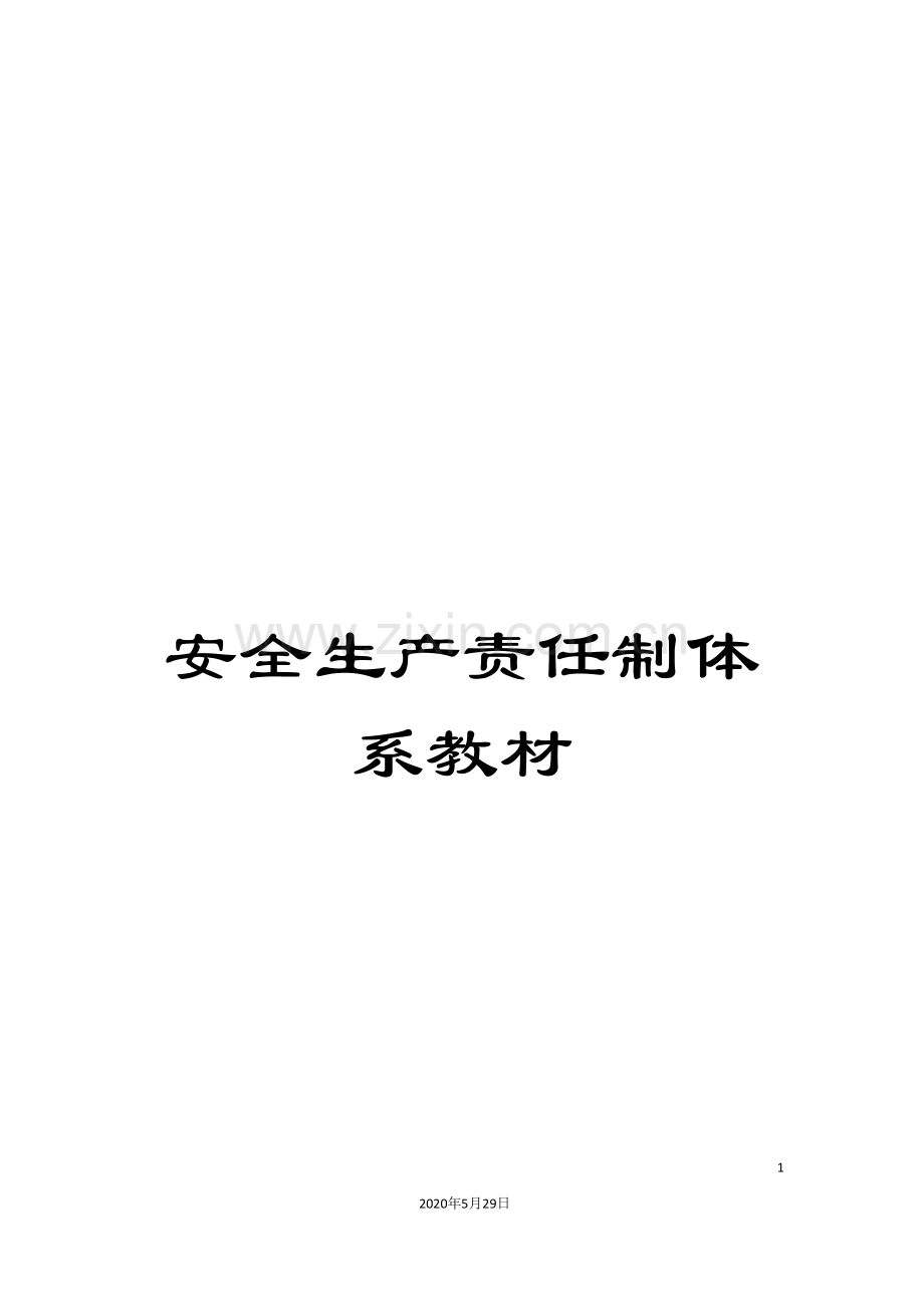 安全生产责任制体系教材.doc_第1页