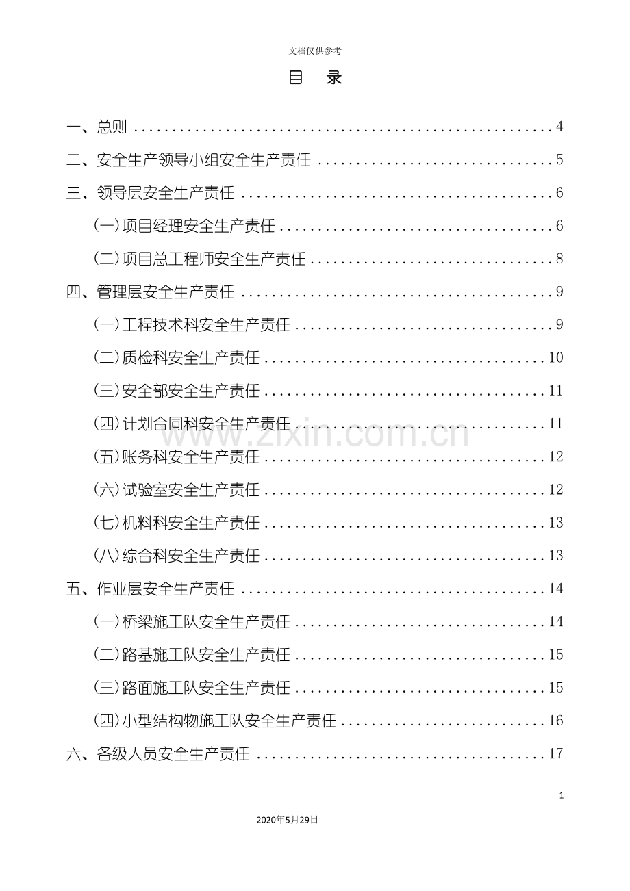 安全生产责任制体系教材.doc_第2页